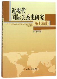 近现代国际关系史研究（第13辑）