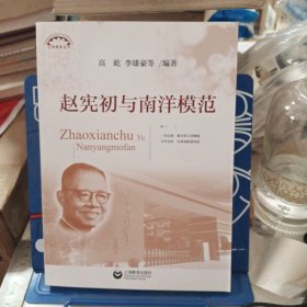 赵宪初与南洋模范