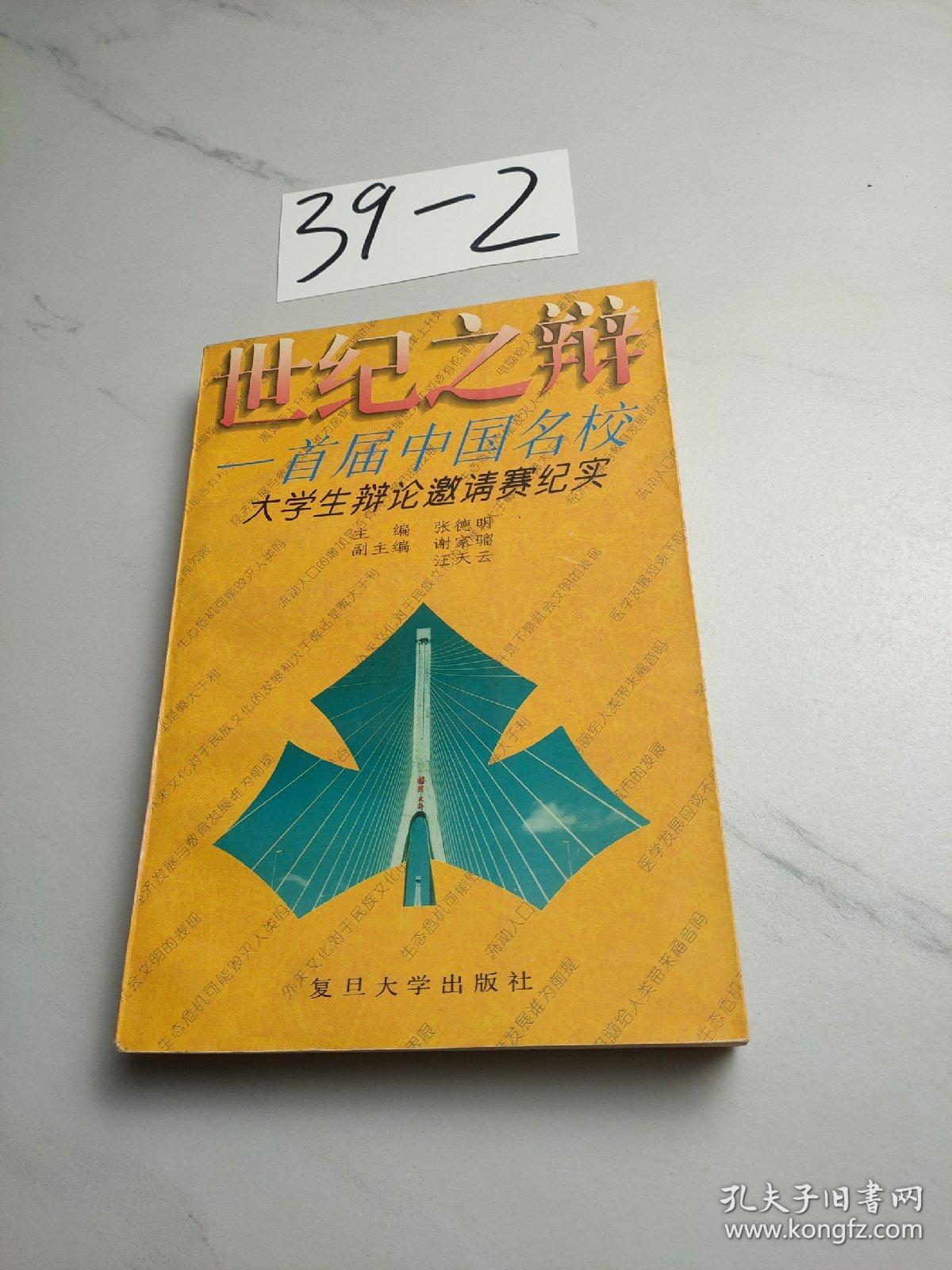 世纪之辩:首届中国名校大学生辩论邀请赛纪实