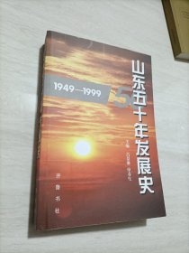 山东五十年发展史:1949—1999