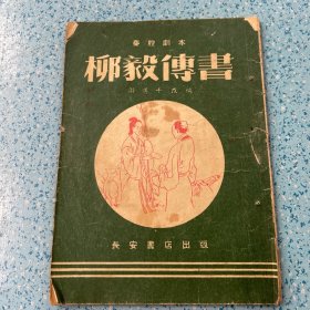 秦腔剧本：柳毅传书【1955年一版一印】
