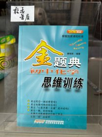 金题典：初中化学思维训练