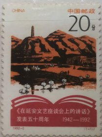 《纪念<在延安文艺座谈会上的讲话>发表五十周年》纪念邮票