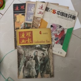 连环画报，5本