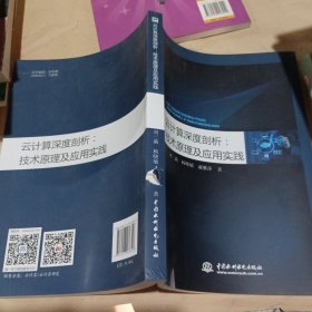 云计算深度剖析：技术原理及应用实践