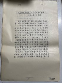 油印本：孔子的政治活动及对他的批评和歌颂（山东大学王先进教授）