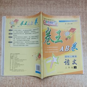 全能100——单元测评系列 卷王AB卷 国标人教版 语文三年级上