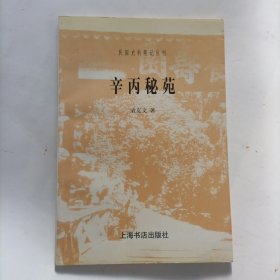 辛丙秘苑 袁克文：民国史料笔记丛刊