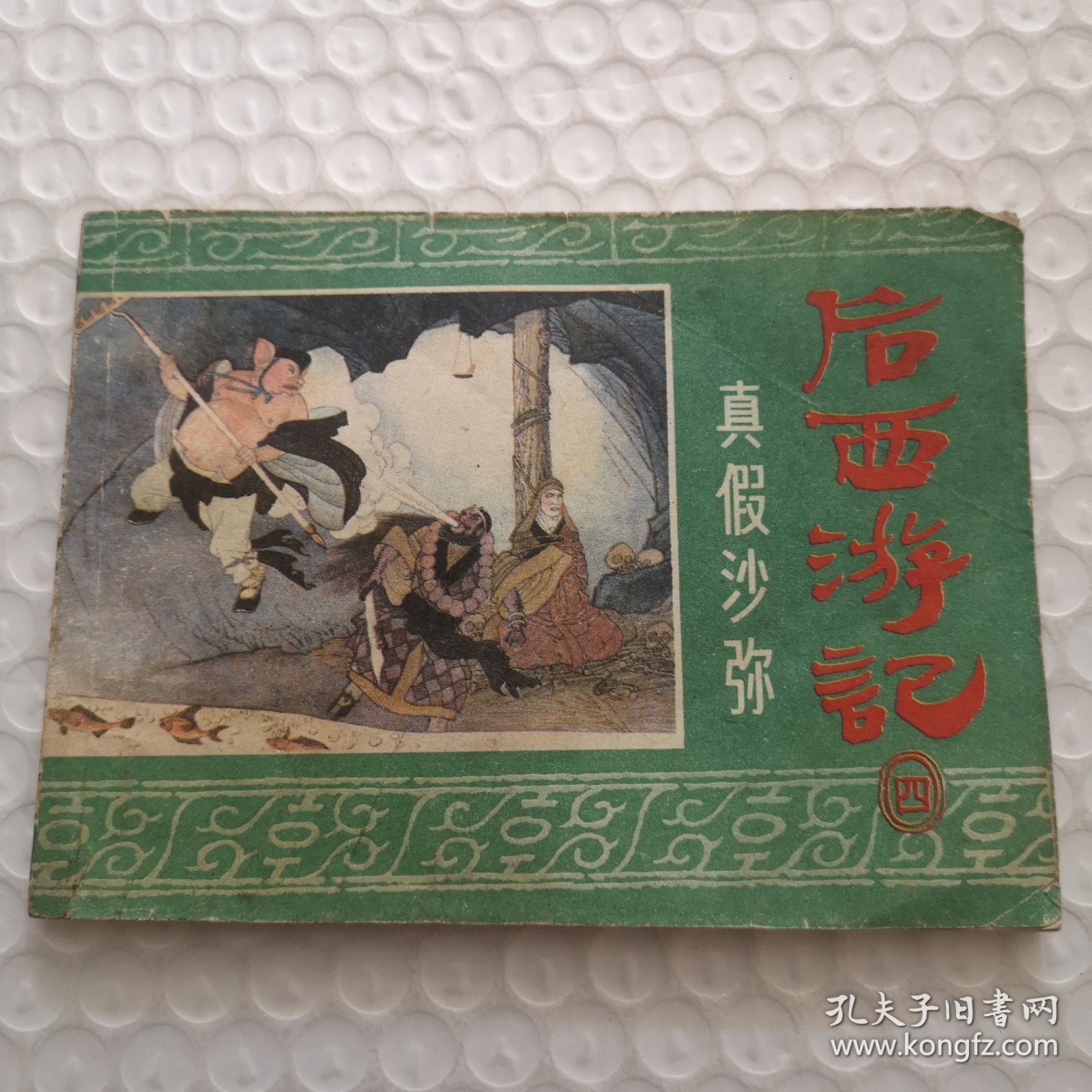 连环画，真假沙弥《后西游记》之4