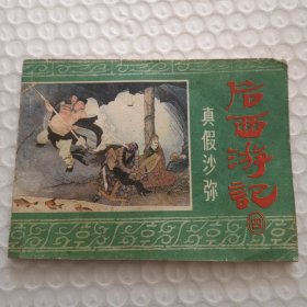 连环画,真假沙弥《后西游记》之4