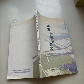 评说徐恒足杂文