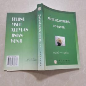 北京艺术学院纪念文集:1956~1964