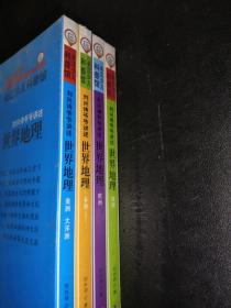 刘兴诗爷爷讲述·世界地理（套装）