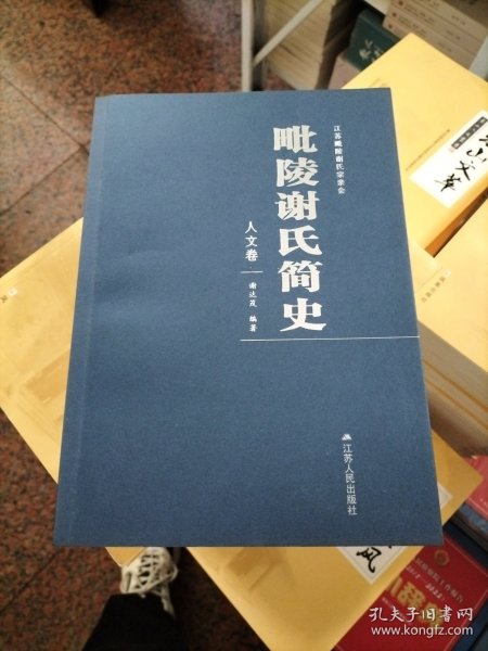 毗陵谢氏简史——人文卷