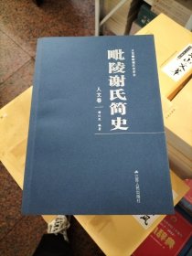 毗陵谢氏简史——人文卷