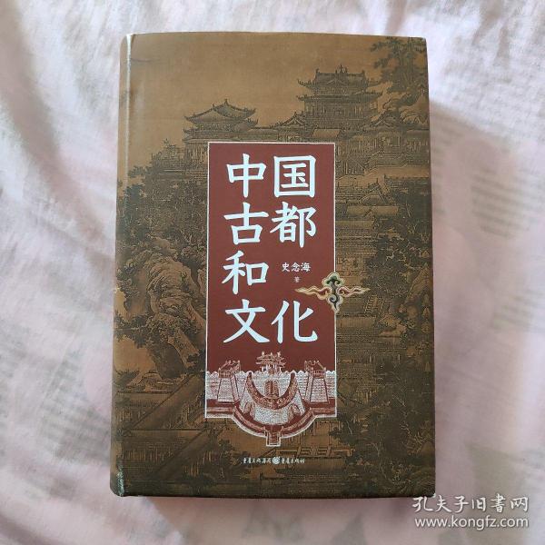 中国古都和文化