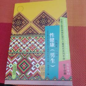 云南少数民族地区留守儿童成长系列手册：性健康（男生），孩子分册，彝文汉文