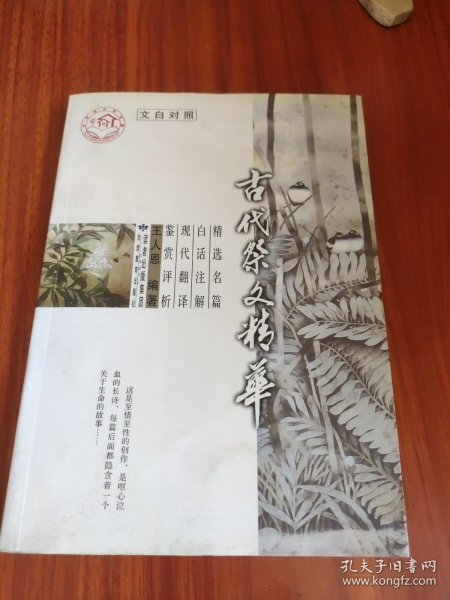 古代祭文精华（文白对照）