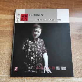 翰墨问道.陈寿乾书法艺术作品集