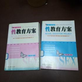 性教育方案（0-18岁）（男孩、女孩共2卷）