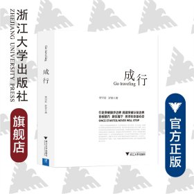 成行/李罕梁/罗曾/浙江大学出版社