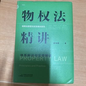 物权法精讲：体系解说与实务解答（继《担保法精讲》热销后，专为法律工作者打造的物权法实务专业课）麦读法律34