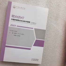 中国肿瘤整合诊治技术指南：靶向治疗