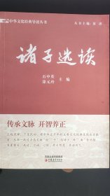 中华文化经典导读丛书：诸子选读