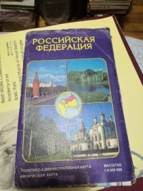 【俄文原版】俄罗斯联邦地图 单张 附手册