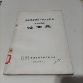 齿轮误差理论及测试新技术（学术讨论会）论文集