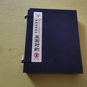 声韵启蒙读物-笠翁对韵 一涵8册