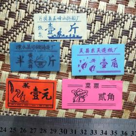 5张合售  溧水县可锻铸造厂黄金样饭票半斤  吴县东吴造纸厂菜票   丹徒县五峰山拆船厂饭票一斤   精美菜票壹元、贰角