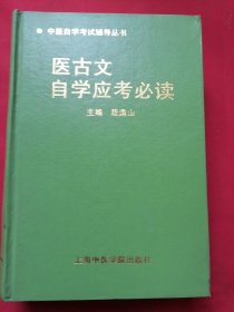 医古文自学应考必读