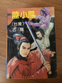陆小凤