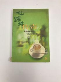 仙踪林传奇：吴伯超和他的“泡沫红茶帝国”