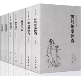 冯梦龙全集7册 东周列国志三言二拍警世通言醒世恒言初刻二刻拍案惊奇
