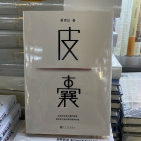 皮囊