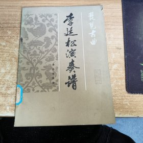 李延松演奏譜