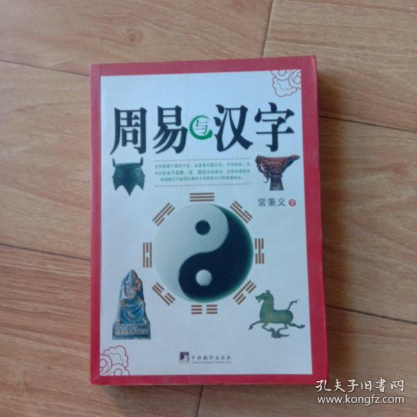 周易与汉字