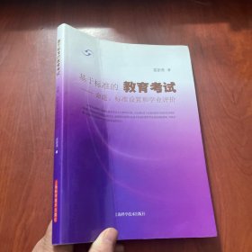 基于标准的教育考试--命题、标准设置和学业评价