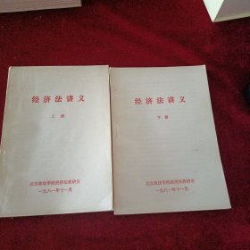 经济法讲义 上下两册