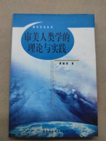 审美人类学的理论与实践