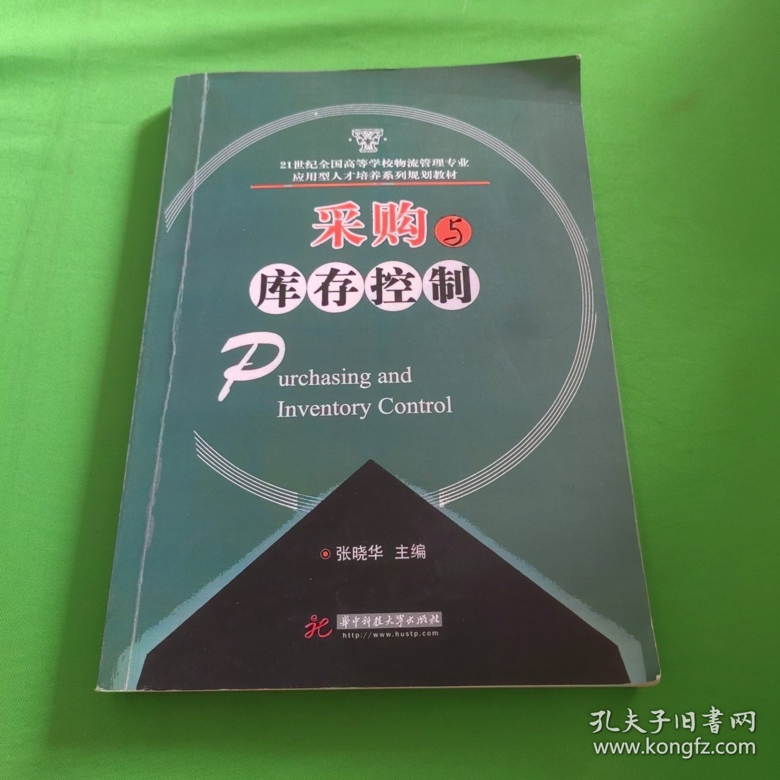 21世纪全国高等学校物流管理专业应用型人才培养系列规划教材：采购与库存控制