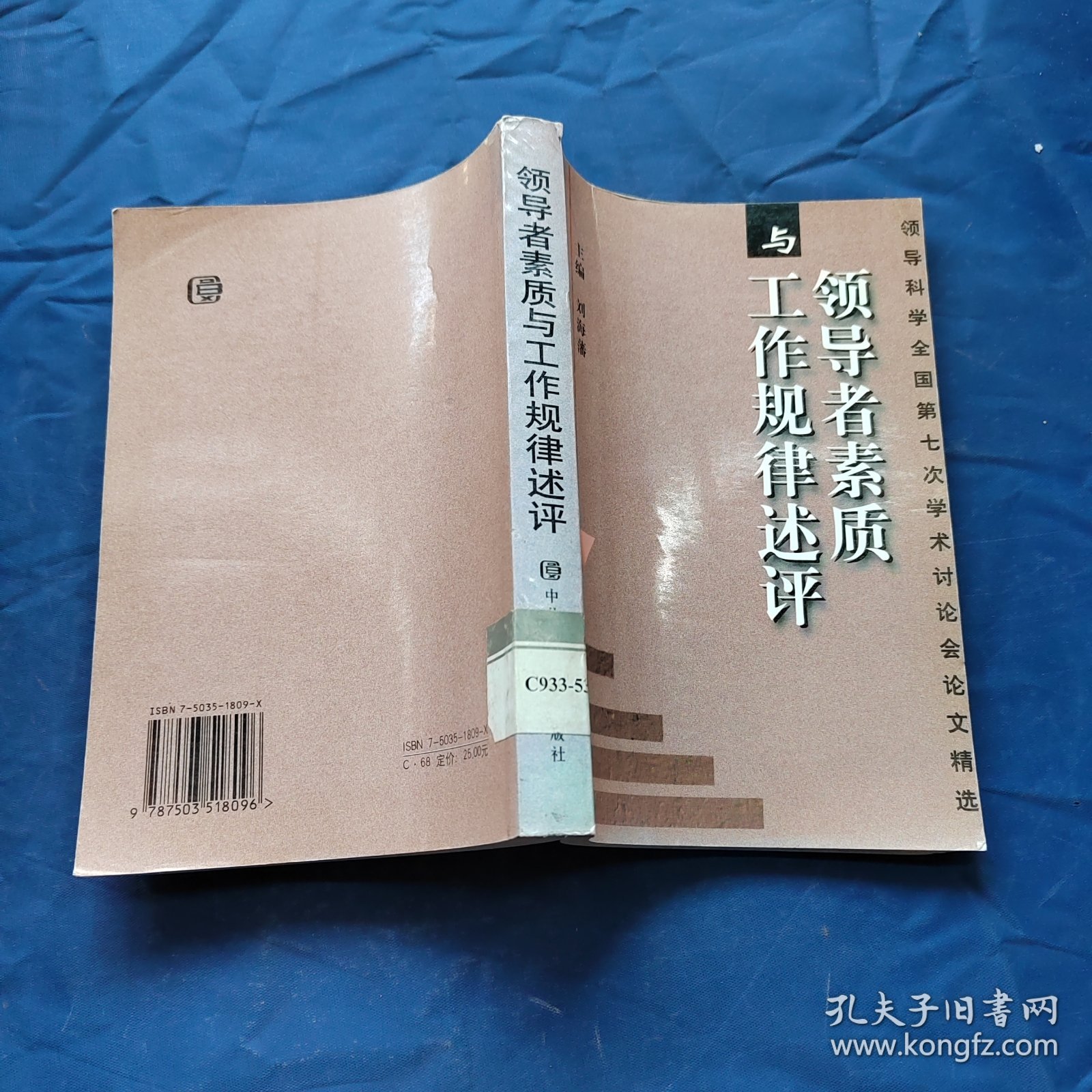 领导者素质与工作规律述评：领导科学全国第七次学术讨论会论文精选