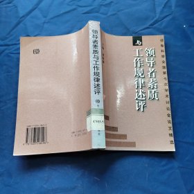 领导者素质与工作规律述评：领导科学全国第七次学术讨论会论文精选