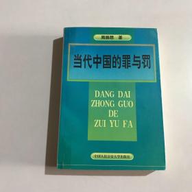 当代中国的罪与罚:周振想刑法学文集