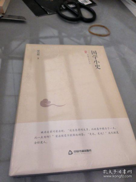 中国史略丛刊.第二辑—国学小史