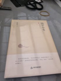 中国史略丛刊.第二辑—国学小史