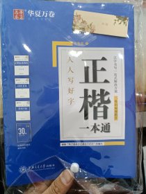 华夏万卷字帖 正楷一本通:+诗词美文+常用字范+30天练字计划本+特制临摹本(附磁性书签)（4本合售）