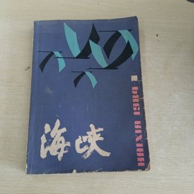 海峡 文学季刊